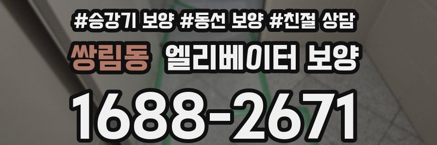 쌍림동 엘리베이터 보양