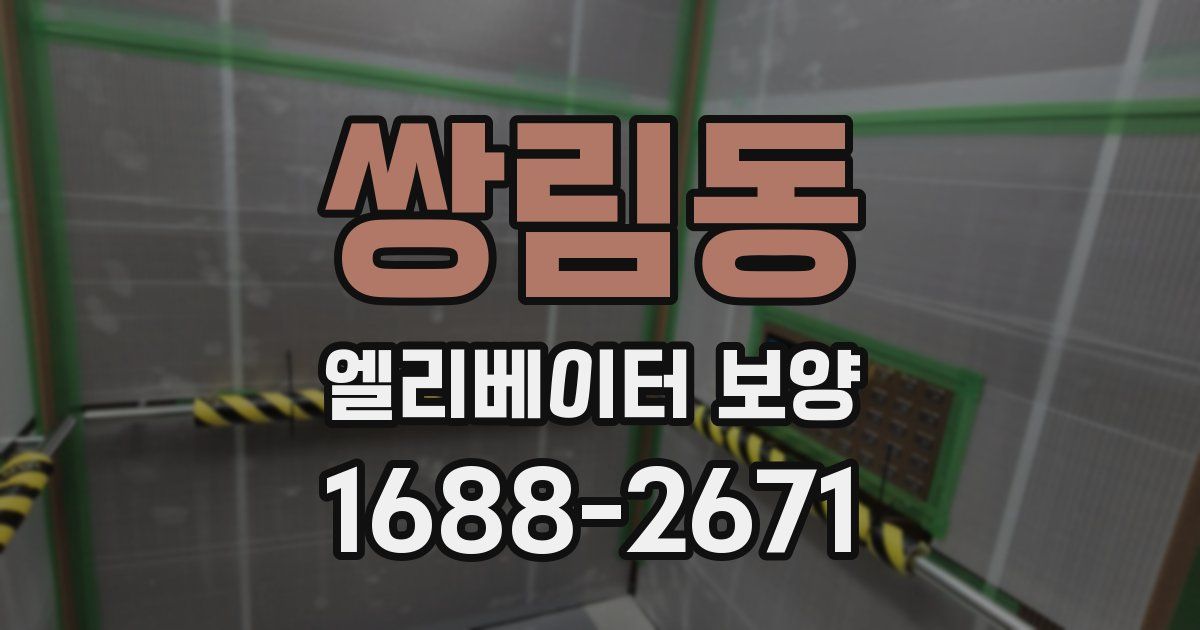 쌍림동 엘리베이터 보양