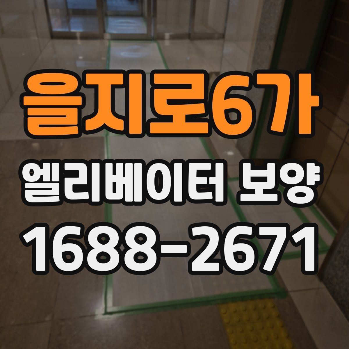 을지로6가 엘리베이터 보양 품질 점검표로 보는 체크 사항