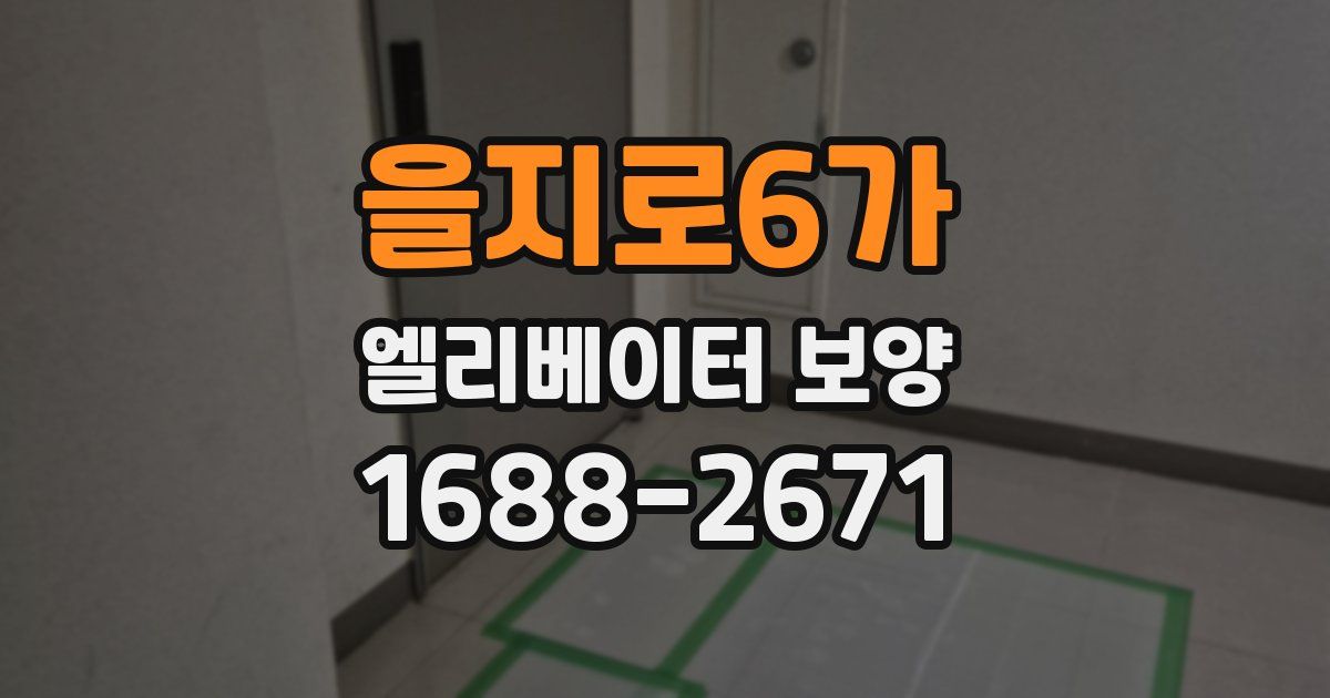 을지로6가 엘리베이터 보양