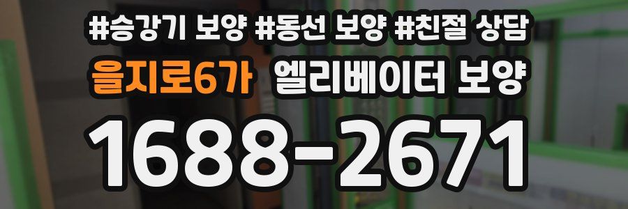 을지로6가 엘리베이터 보양