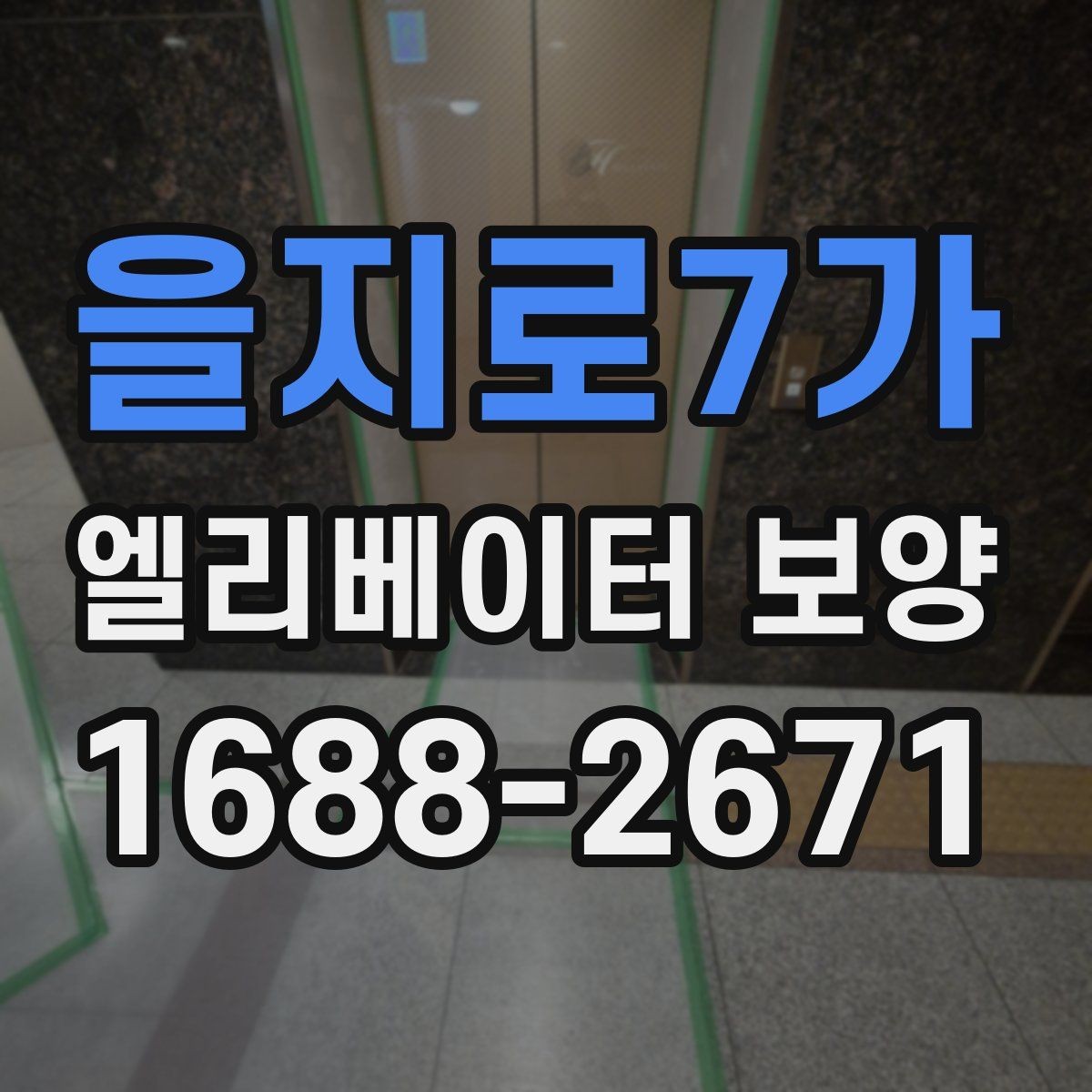 을지로7가 엘리베이터 보양 시공 전후로 비교해보는 핵심 차이