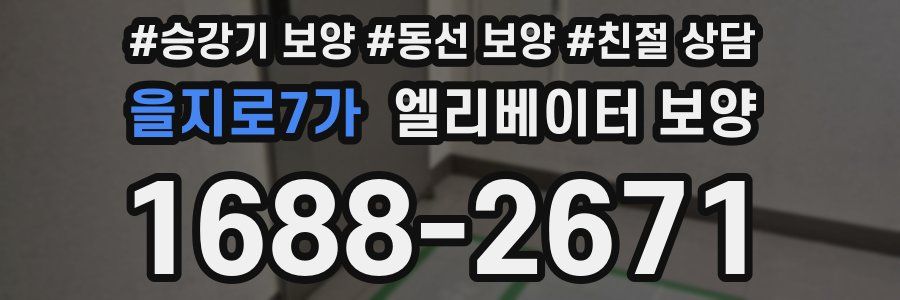 을지로7가 엘리베이터 보양