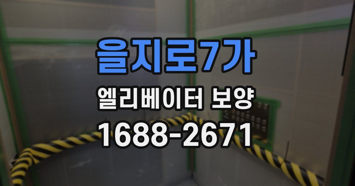 을지로7가 엘리베이터 보양
