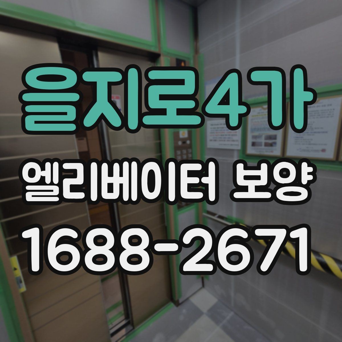 을지로4가 엘리베이터 보양 체크리스트로 미리 준비하기