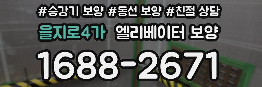 을지로4가 엘리베이터 보양