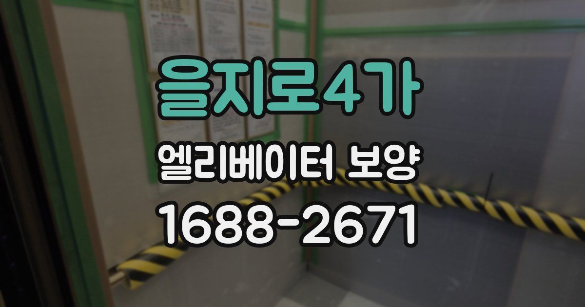 을지로4가 엘리베이터 보양