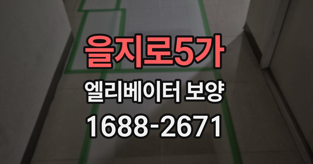 을지로5가 엘리베이터 보양