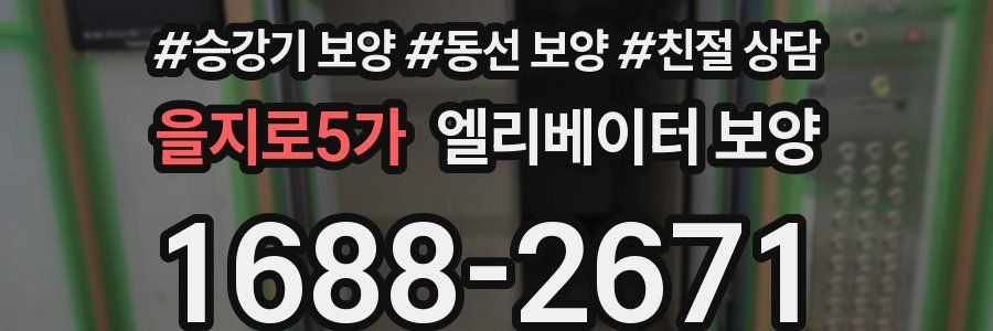 을지로5가 엘리베이터 보양