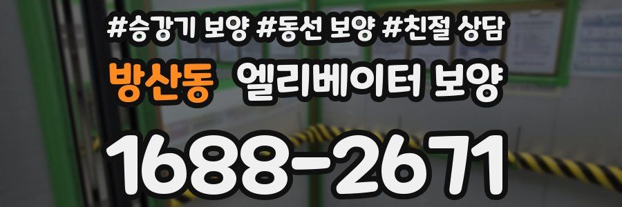 방산동 엘리베이터 보양