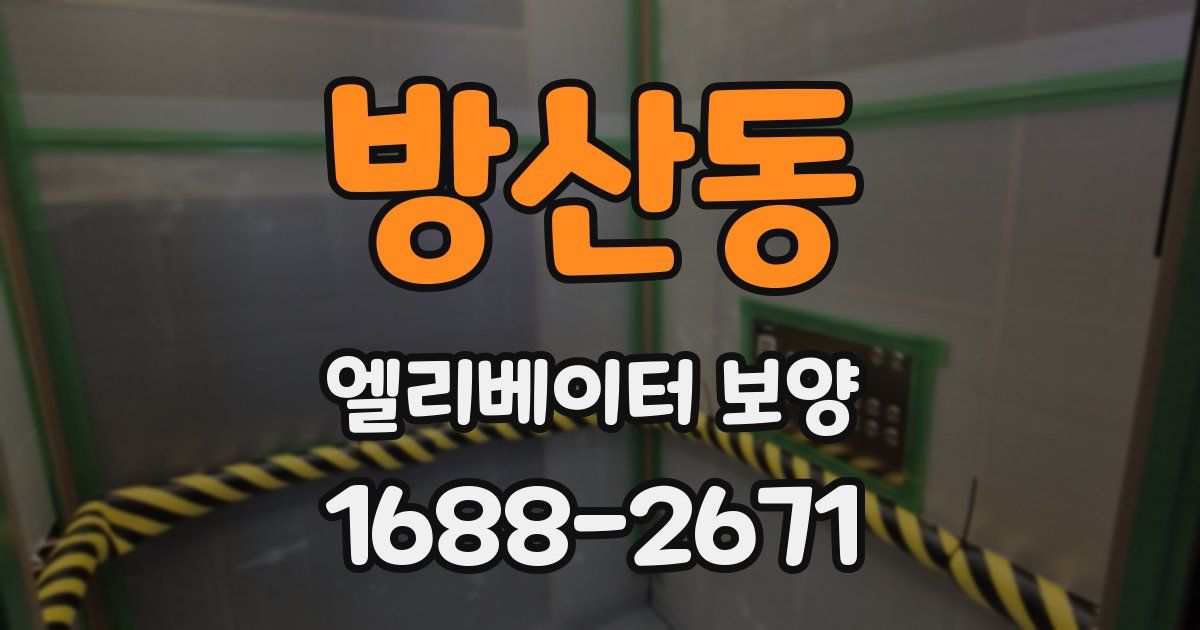 방산동 엘리베이터 보양