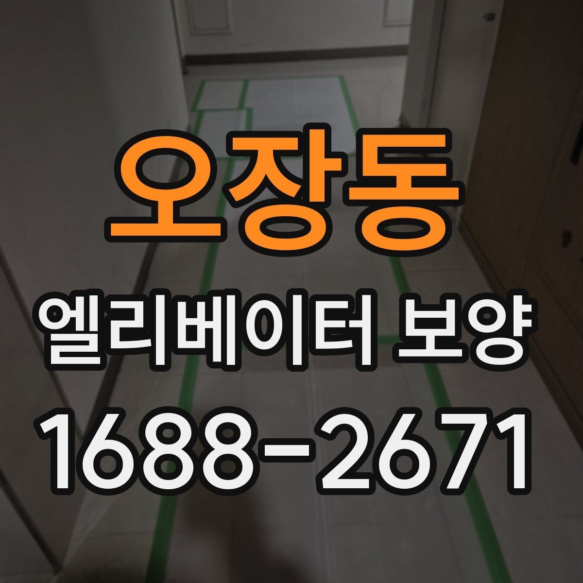 오장동 엘리베이터 보양 시 먼저 확인할 기준