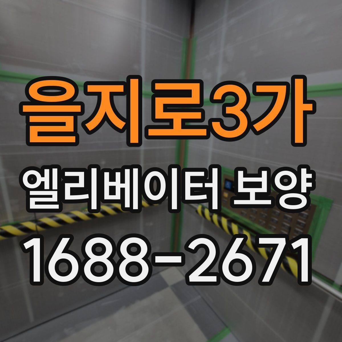 을지로3가 엘리베이터 보양 비용 산정 방식과 참고 요소