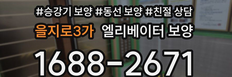 을지로3가 엘리베이터 보양