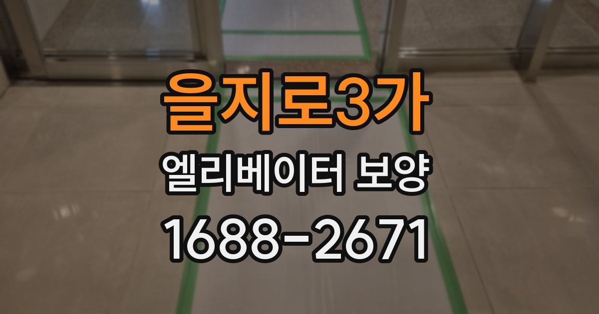 을지로3가 엘리베이터 보양