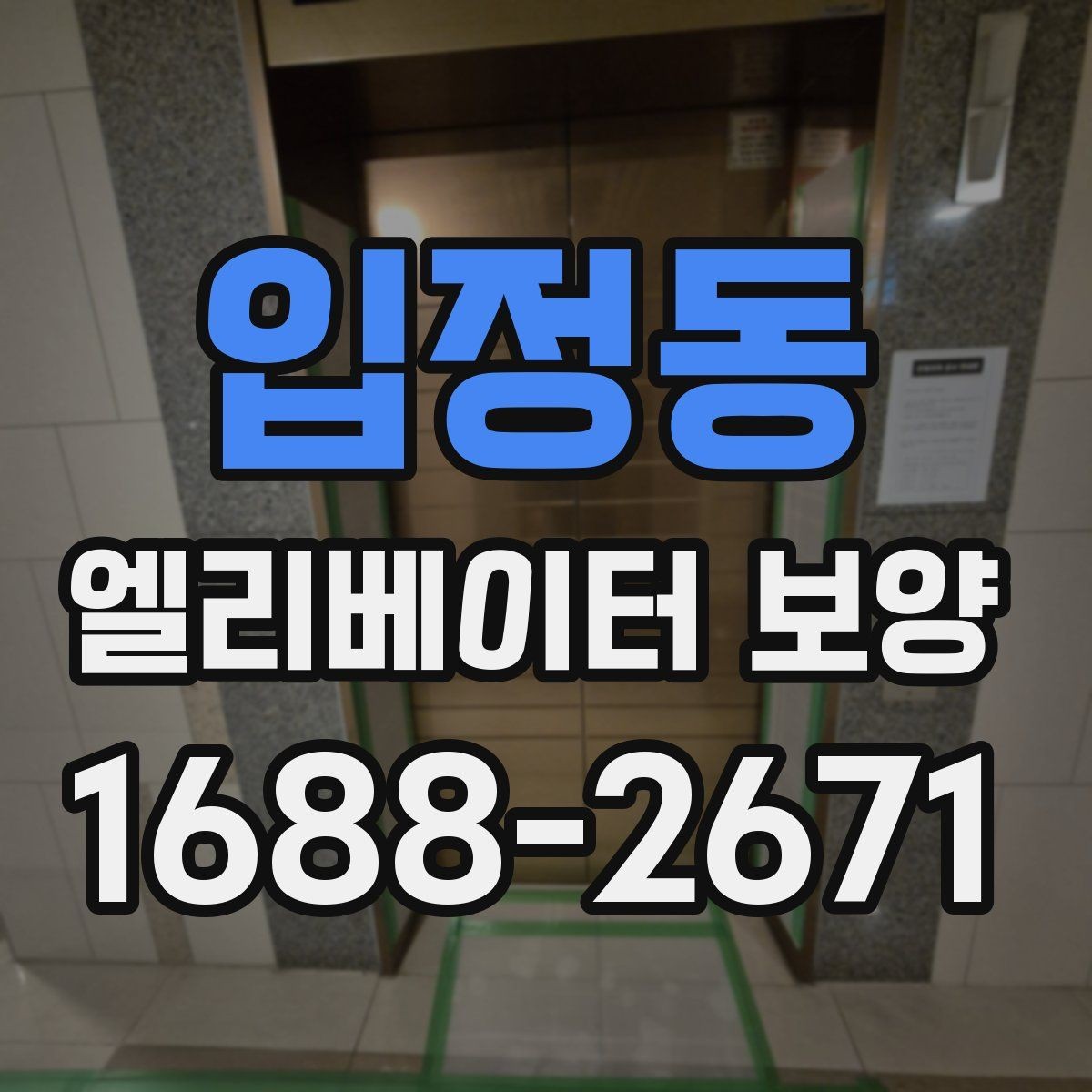 입정동 엘리베이터 보양 작업 전 주변 동선 정리 팁