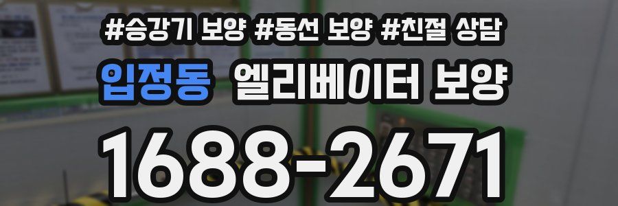 입정동 엘리베이터 보양