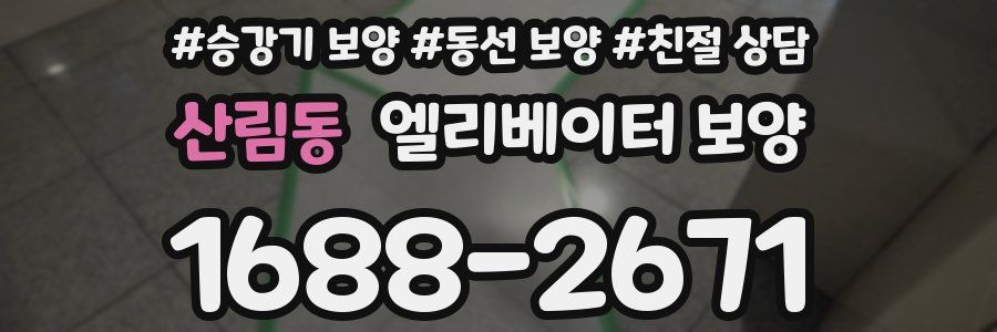 산림동 엘리베이터 보양