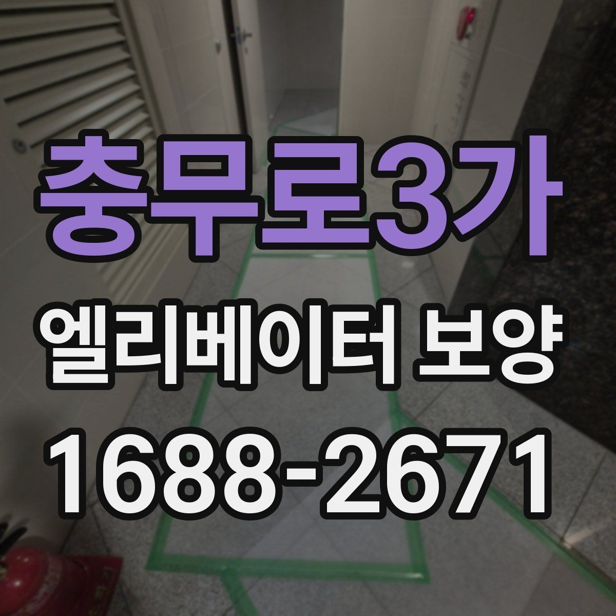 충무로3가 엘리베이터 보양 설치와 철거의 균형을 맞추는 법