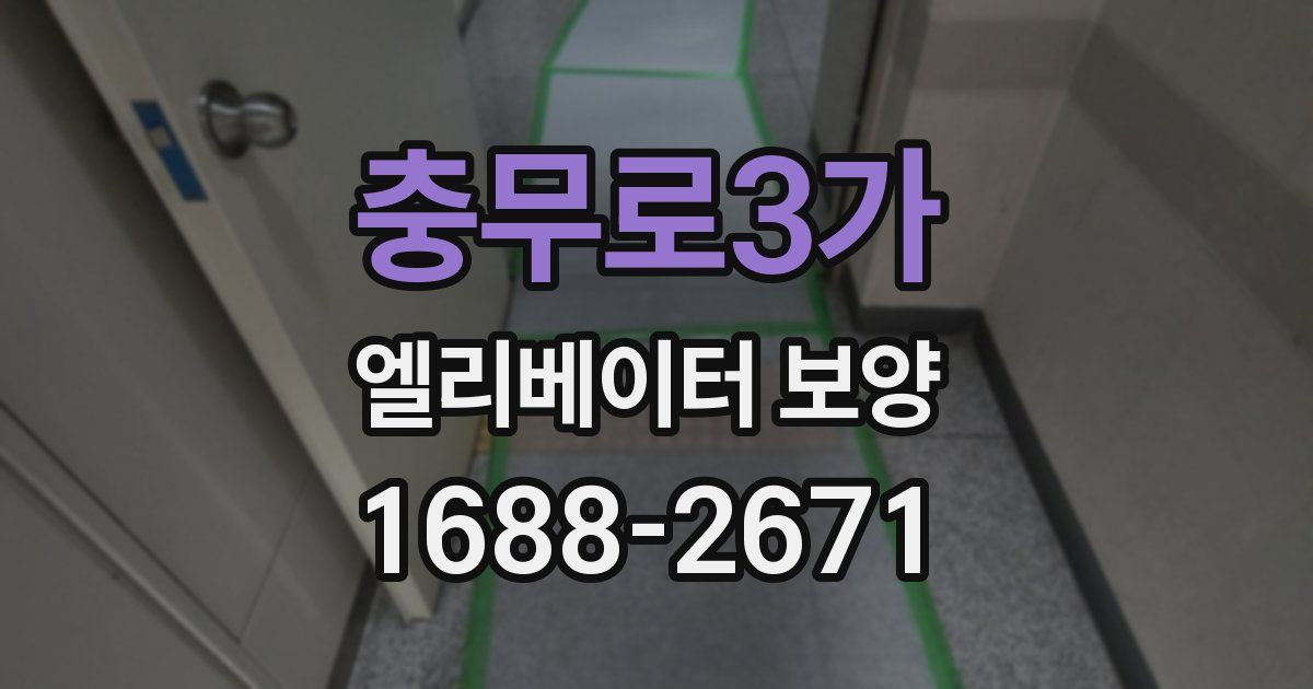 충무로3가 엘리베이터 보양
