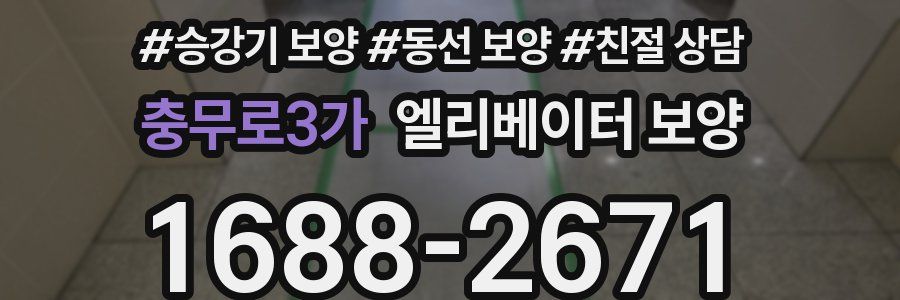 충무로3가 엘리베이터 보양