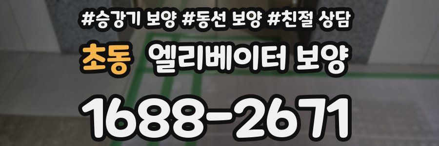 초동 엘리베이터 보양