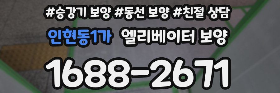 인현동1가 엘리베이터 보양