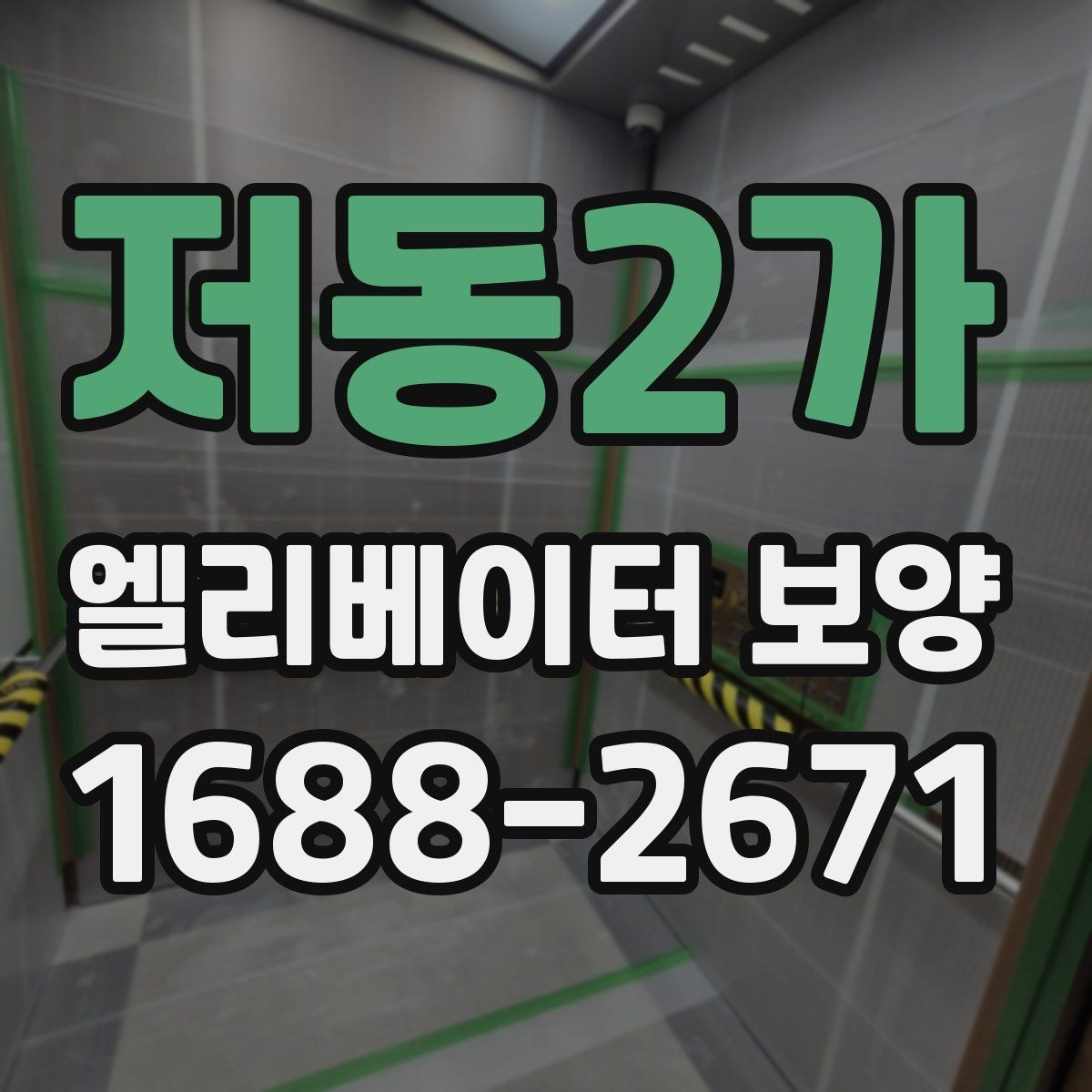 저동2가 엘리베이터 보양 시공 전후 사진 기록이 필요한 이유
