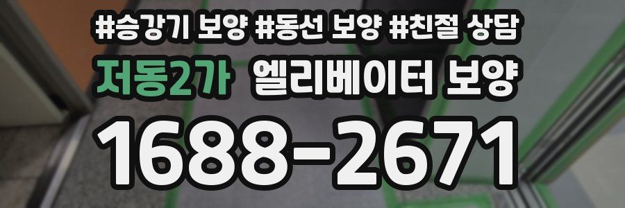 저동2가 엘리베이터 보양