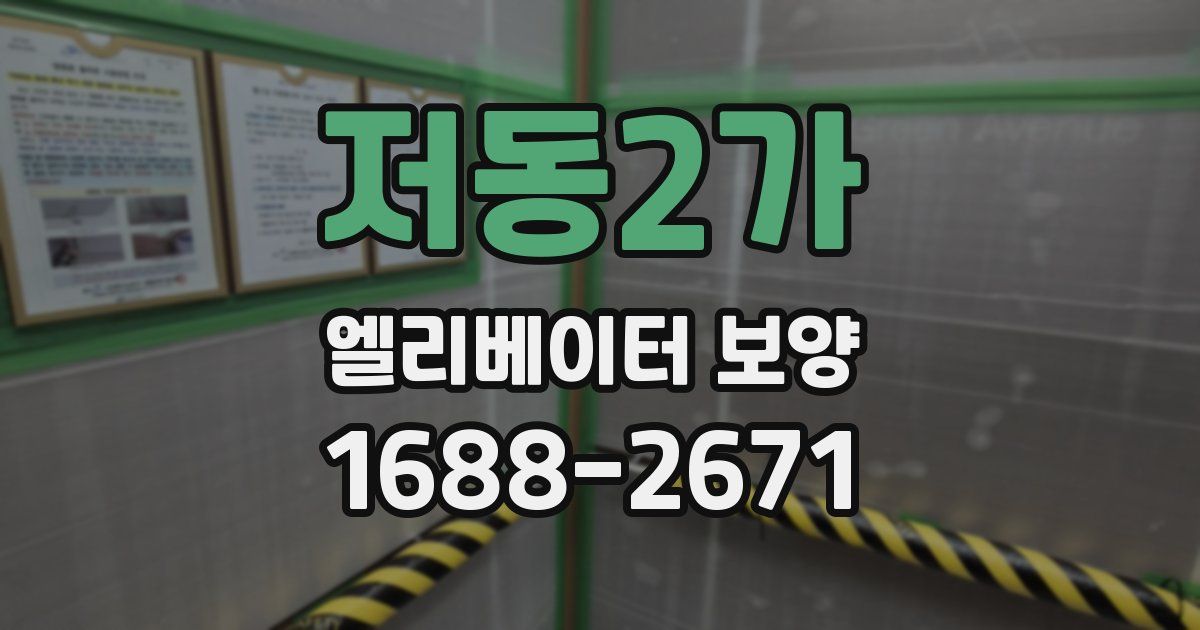저동2가 엘리베이터 보양