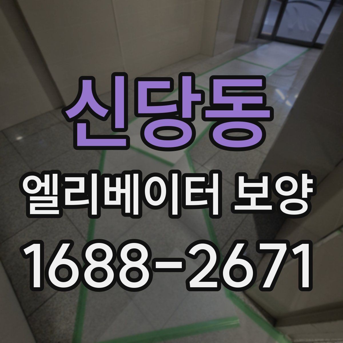 신당동 엘리베이터 보양 후 마감 상태를 확인하는 방법