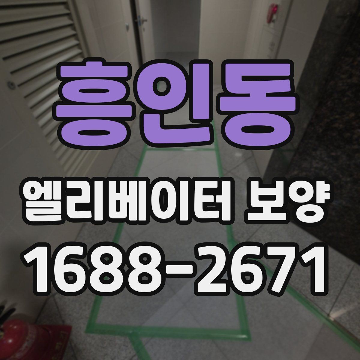 흥인동 엘리베이터 보양 품질을 좌우하는 시공 디테일