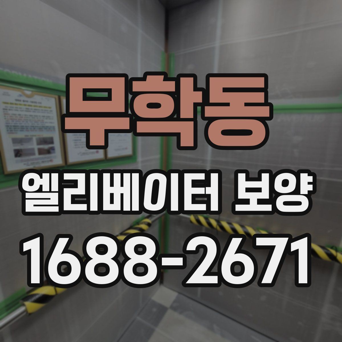 무학동 엘리베이터 보양 전 체크리스트로 준비하는 항목