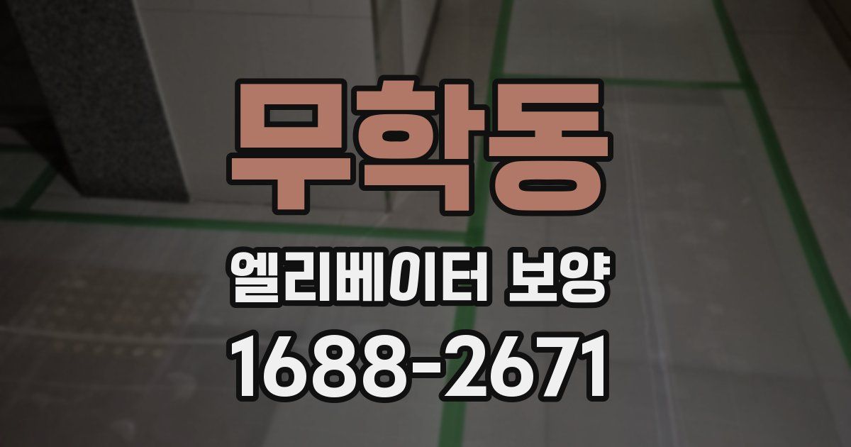 무학동 엘리베이터 보양