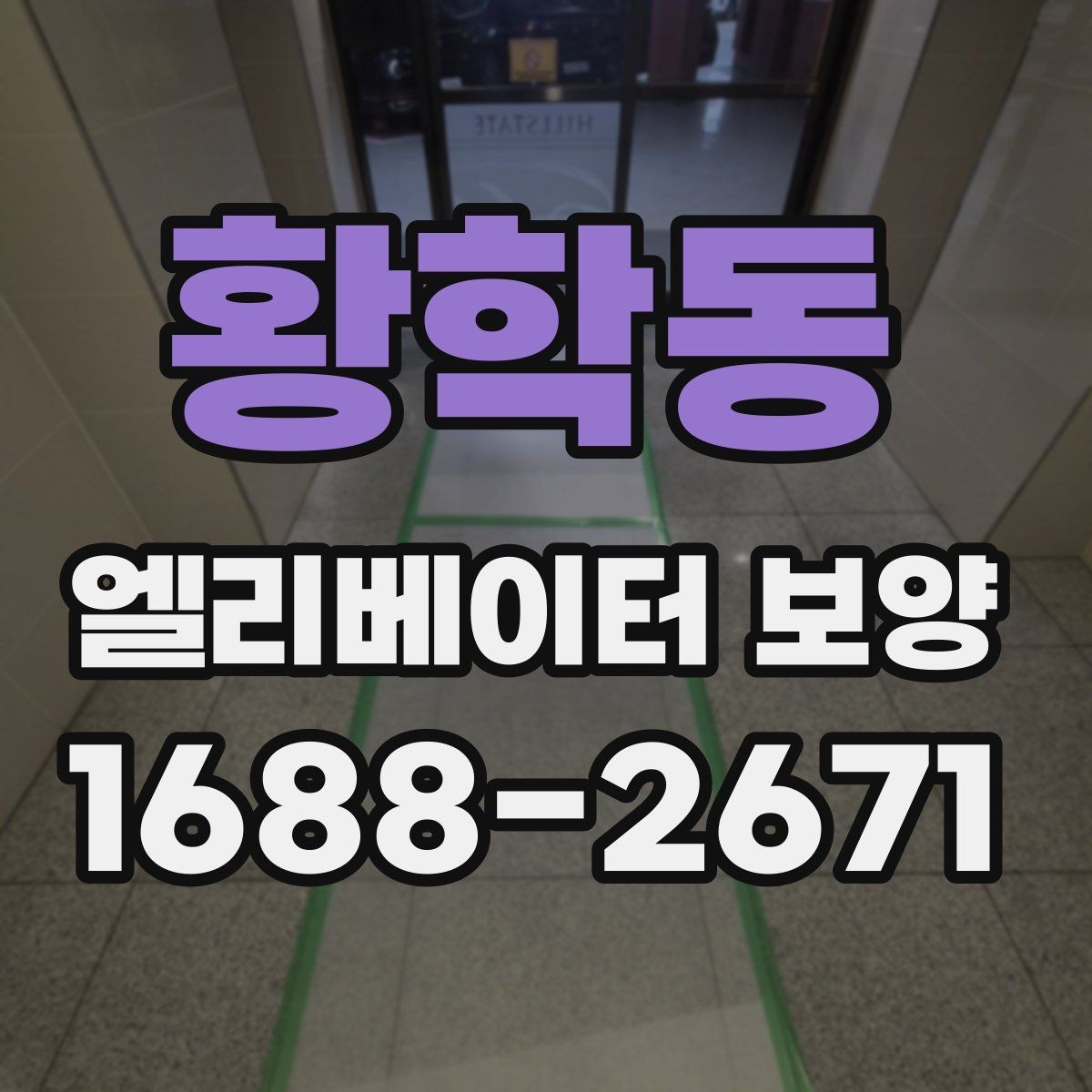 황학동 엘리베이터 보양 관련 문의 전에 알아두면 좋은 정보