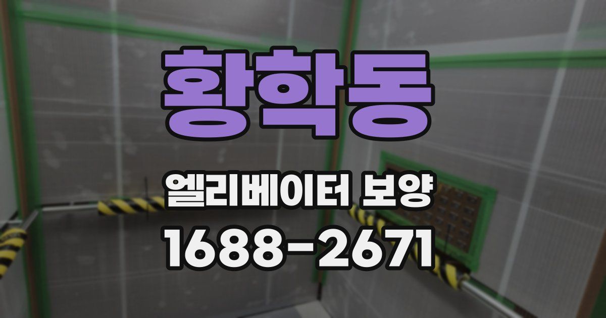 황학동 엘리베이터 보양