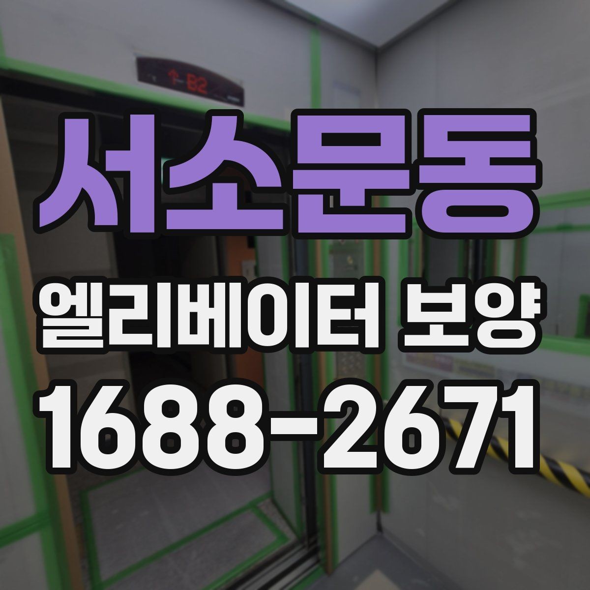 서소문동 엘리베이터 보양 견적을 볼 때 체크할 항목