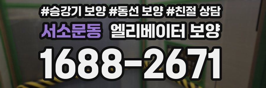 서소문동 엘리베이터 보양