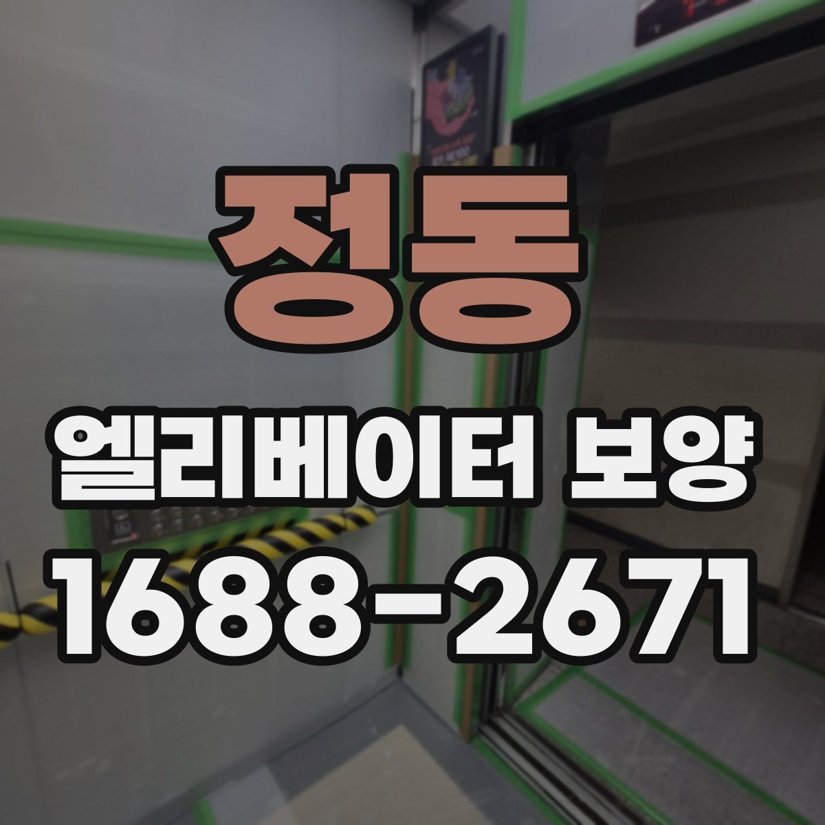 정동 엘리베이터 보양 후 관리가 중요한 이유