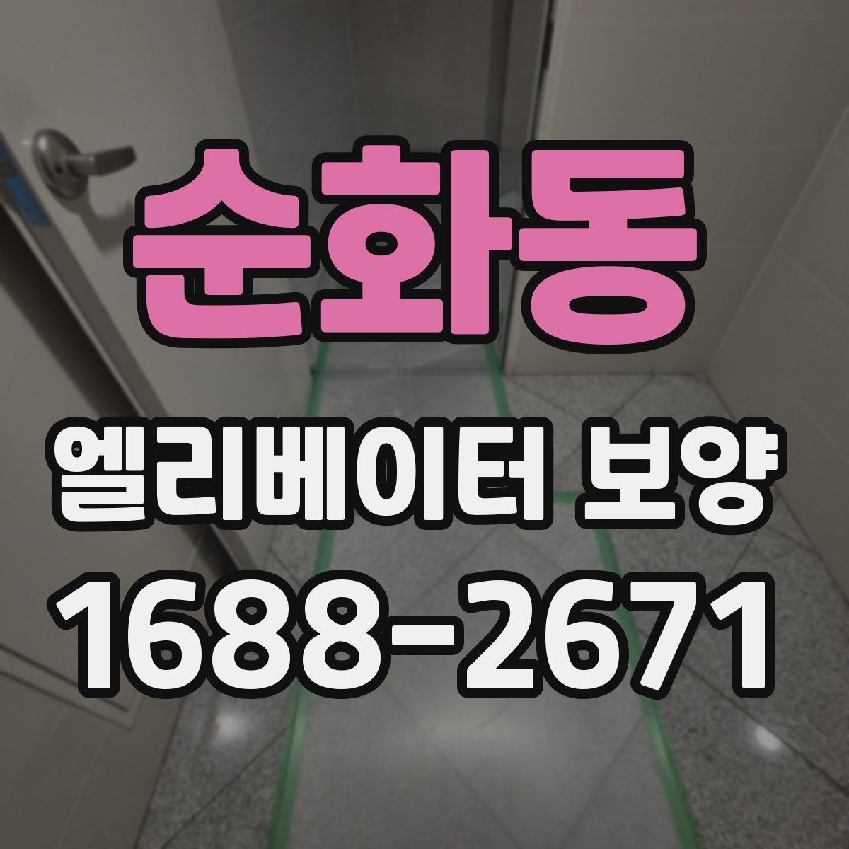 순화동 엘리베이터 보양 공사에서 흔히 놓치는 부분