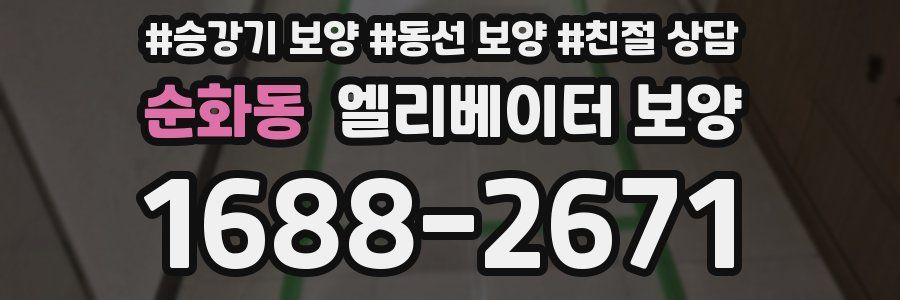 순화동 엘리베이터 보양