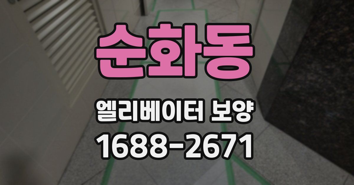 순화동 엘리베이터 보양