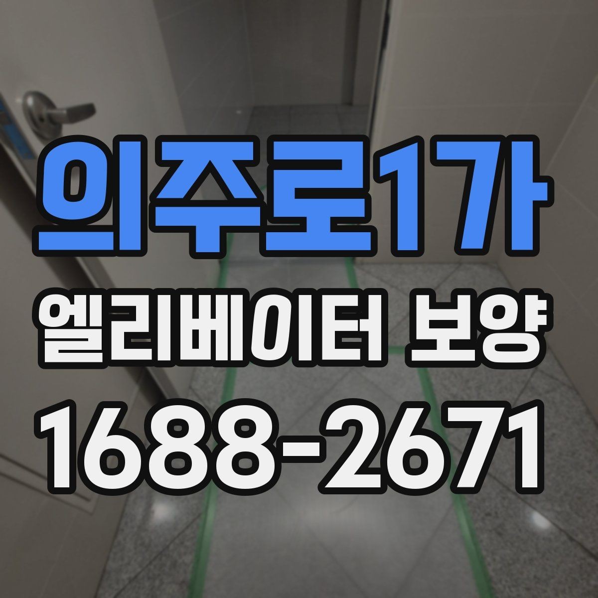 의주로1가 엘리베이터 보양 준비부터 철거까지 한눈에 보기