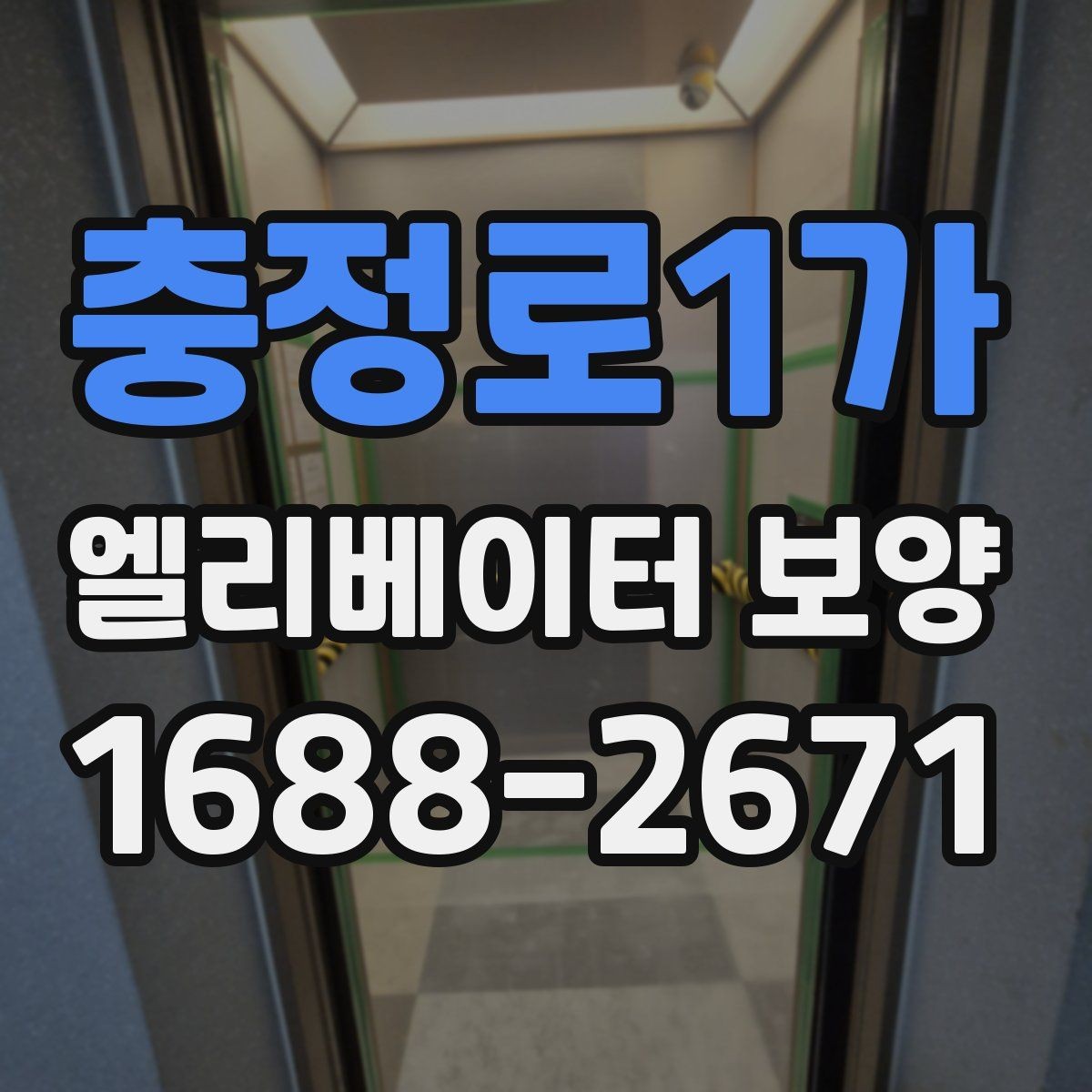 충정로1가 엘리베이터 보양 공사 준비를 위한 실무 체크포인트