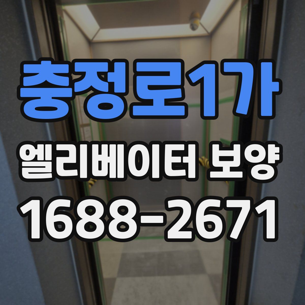 충정로1가 엘리베이터 보양