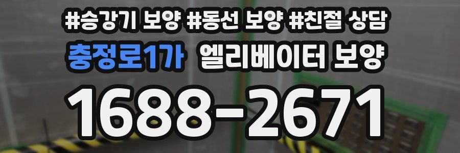 충정로1가 엘리베이터 보양