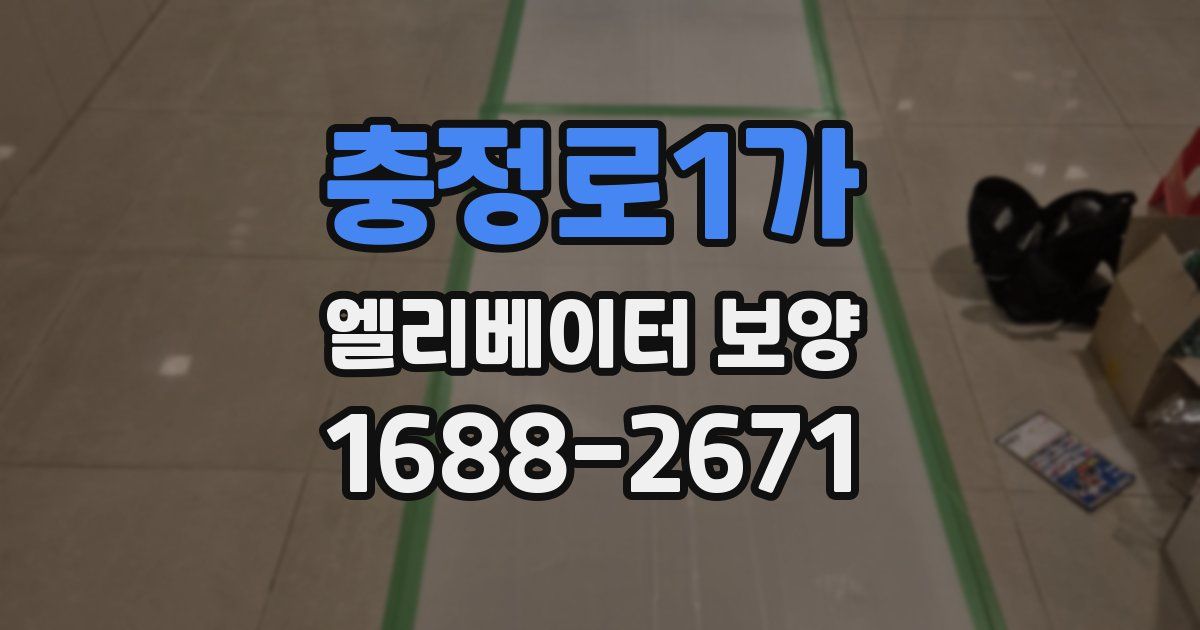 충정로1가 엘리베이터 보양