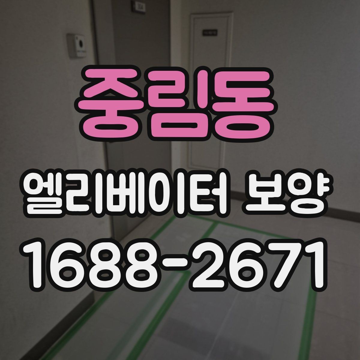 중림동 엘리베이터 보양 시 벽면과 바닥 보호 방법
