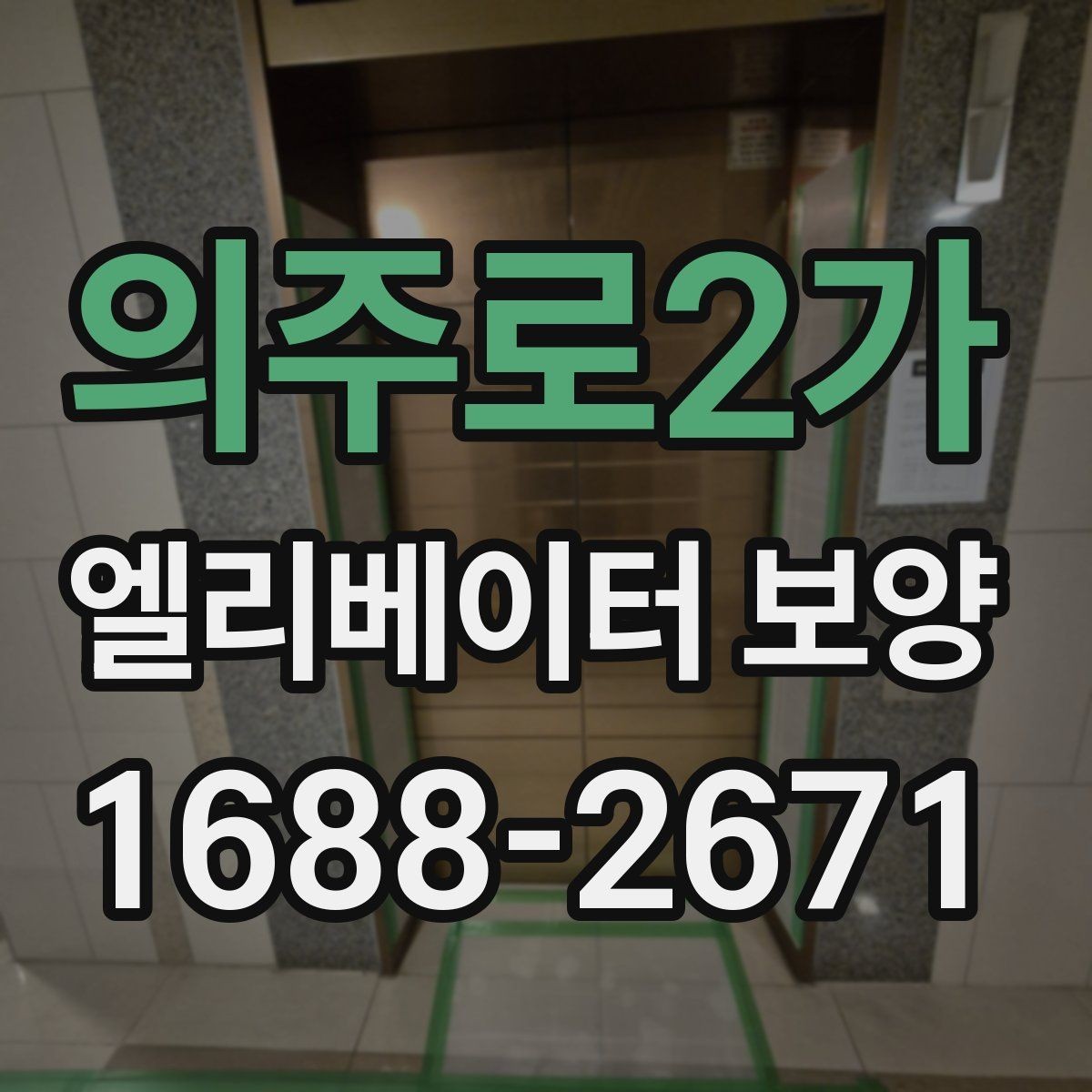 의주로2가 엘리베이터 보양 유지 관리가 필요한 기간은 얼마나 될까