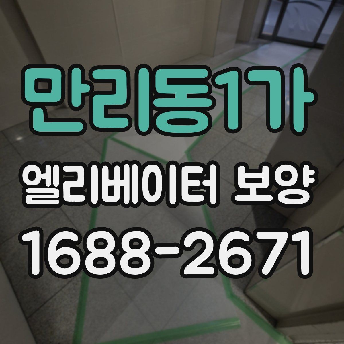 만리동1가 엘리베이터 보양 마감 상태를 좋게 유지하는 팁